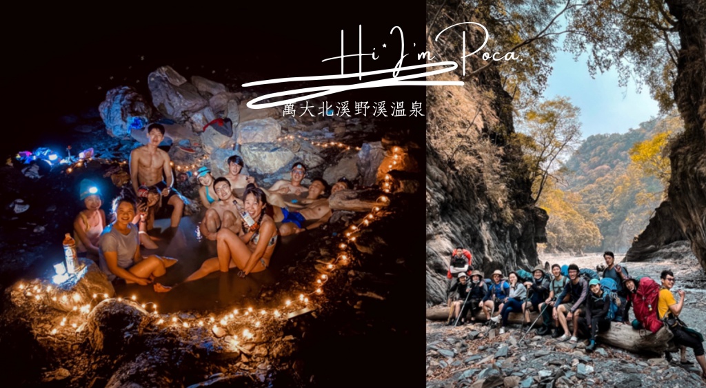 萬大北溪溫泉攻略，含GPX路線檔下載｜南投野溪溫泉秘境