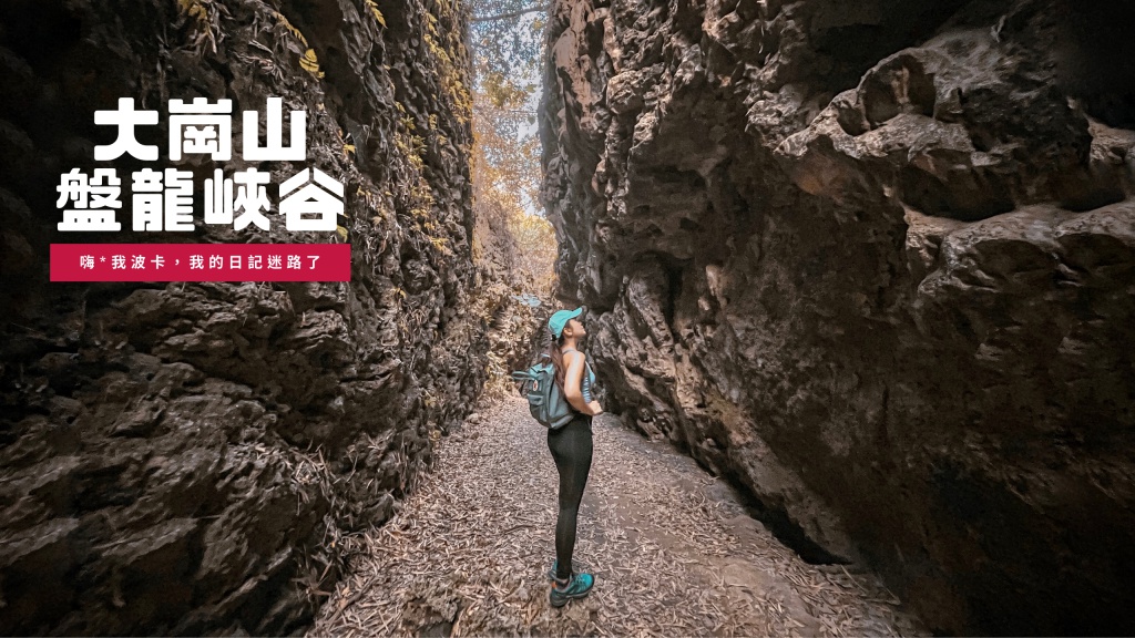 大崗山.盤龍峽谷.天靈洞 小百岳攻略含GPX檔｜高雄秘境景點