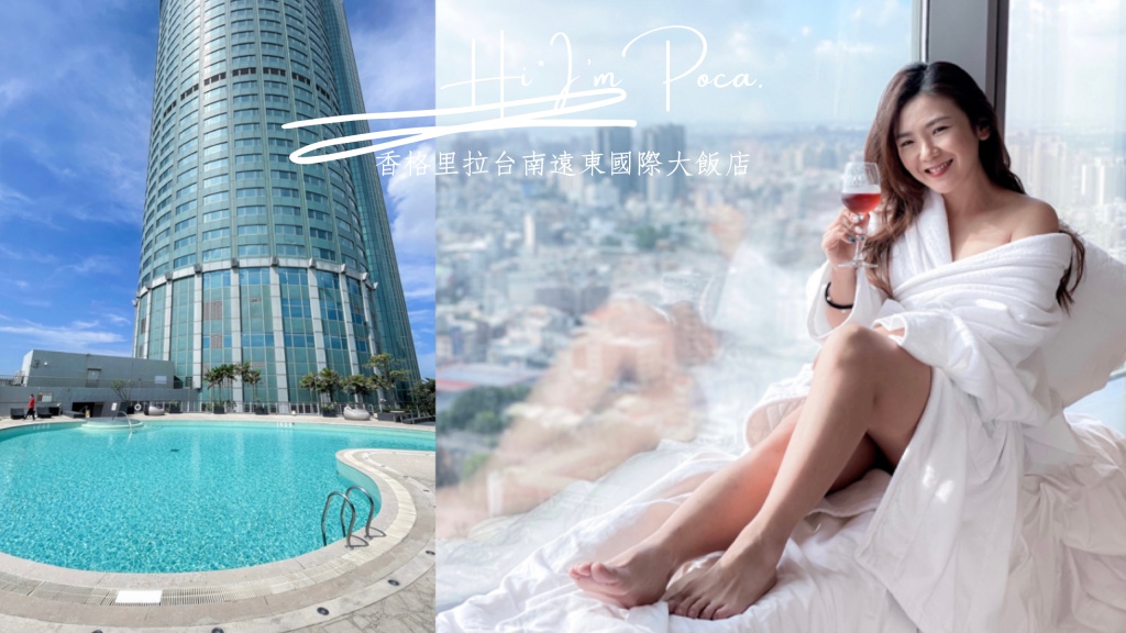 香格里拉台南遠東國際大飯店｜絕美心型泳池，台南住宿推薦