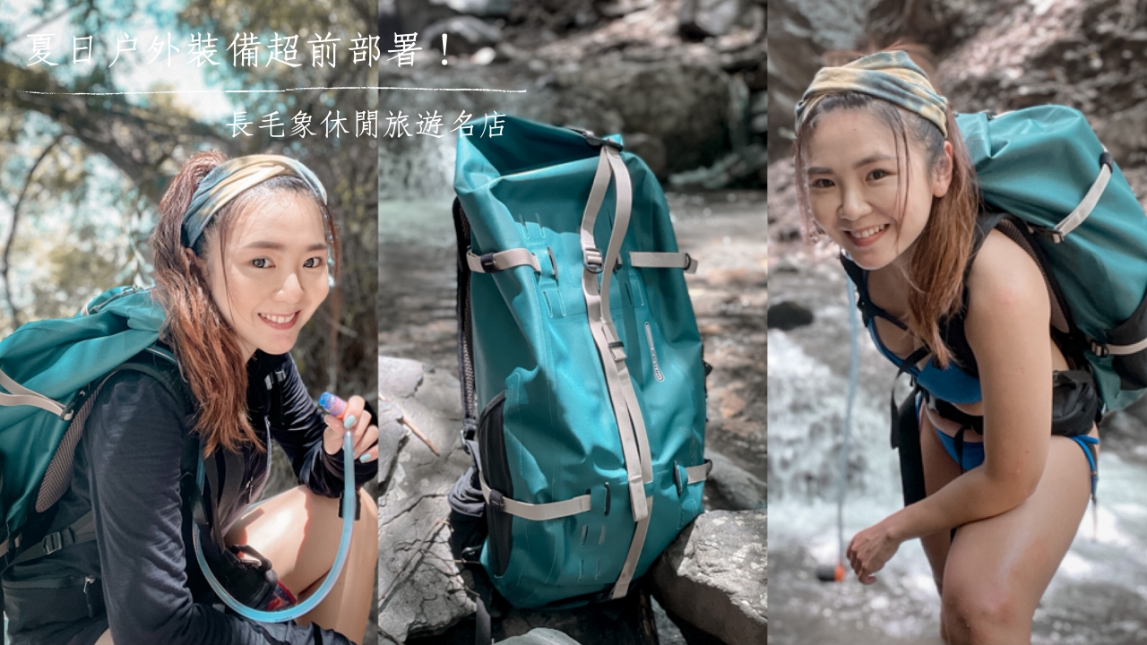 夏日戶外裝備超前部署開箱！Aclima夏季羊毛衣.Ortlieb防水運動背包.EuroSCHIRM地表最強健行傘