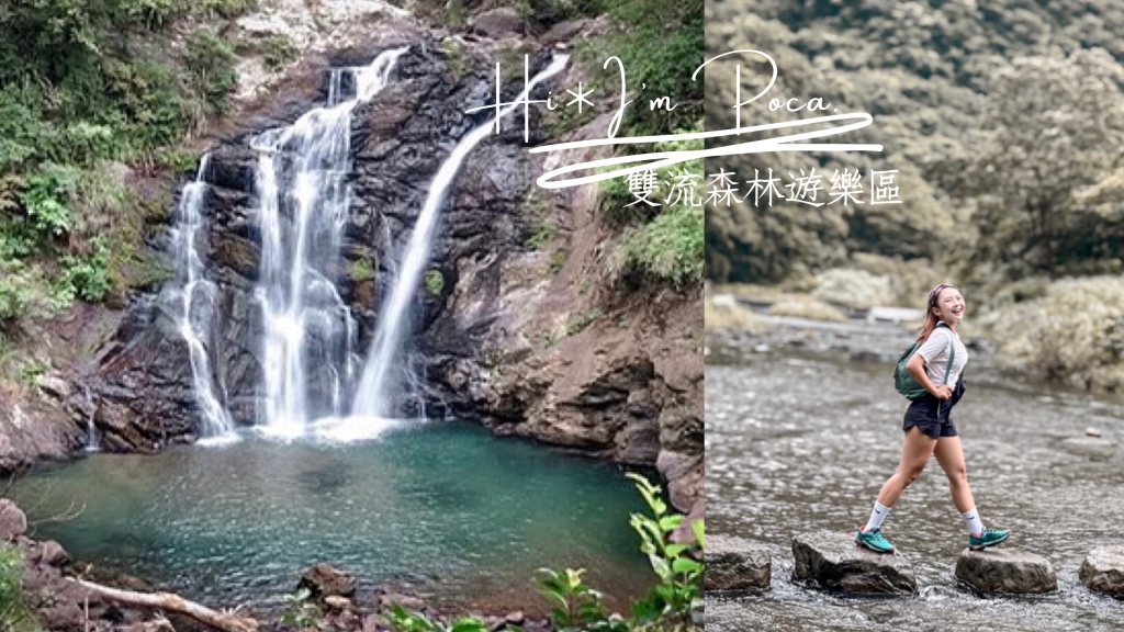 雙流森林遊樂區—絕美瀑布步道、踏石過溪森林浴｜屏東景點
