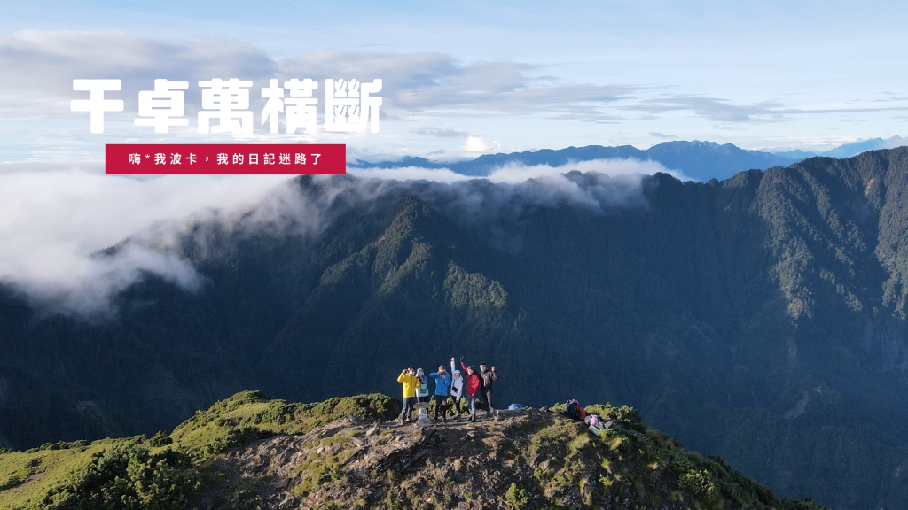 干卓萬下武界四天攻略，免入山入園百岳含GPX檔及水源紀錄