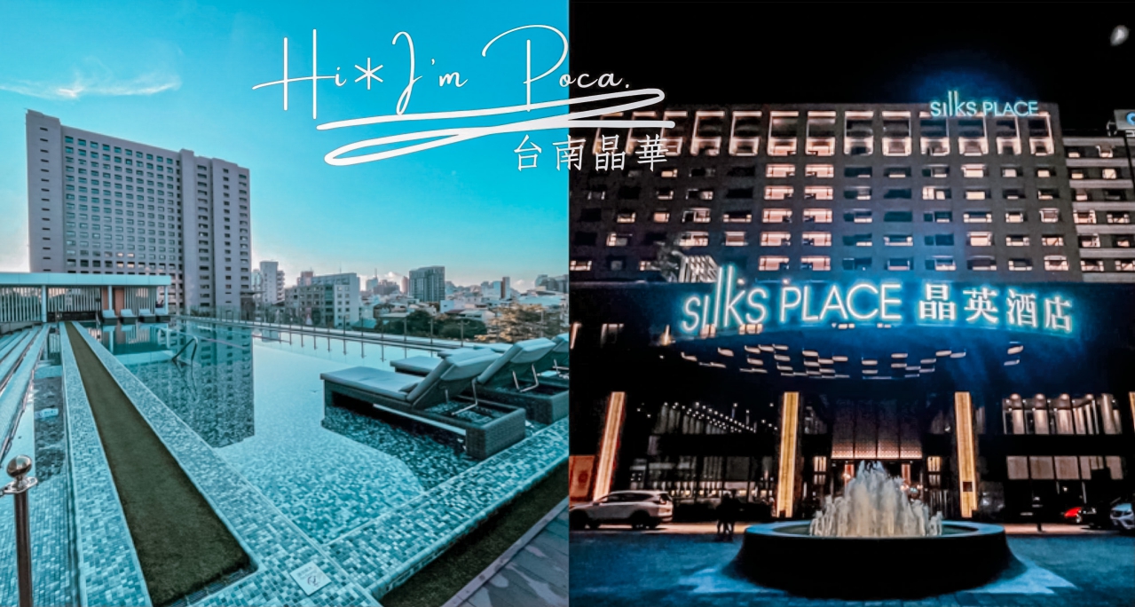 台南晶英酒店｜超人氣小西門和洋套房開箱，台南住宿推薦