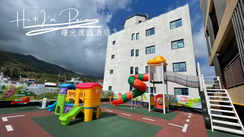 太麻里曙光度假酒店｜金針山腳下賞日出，台東親子飯店推薦