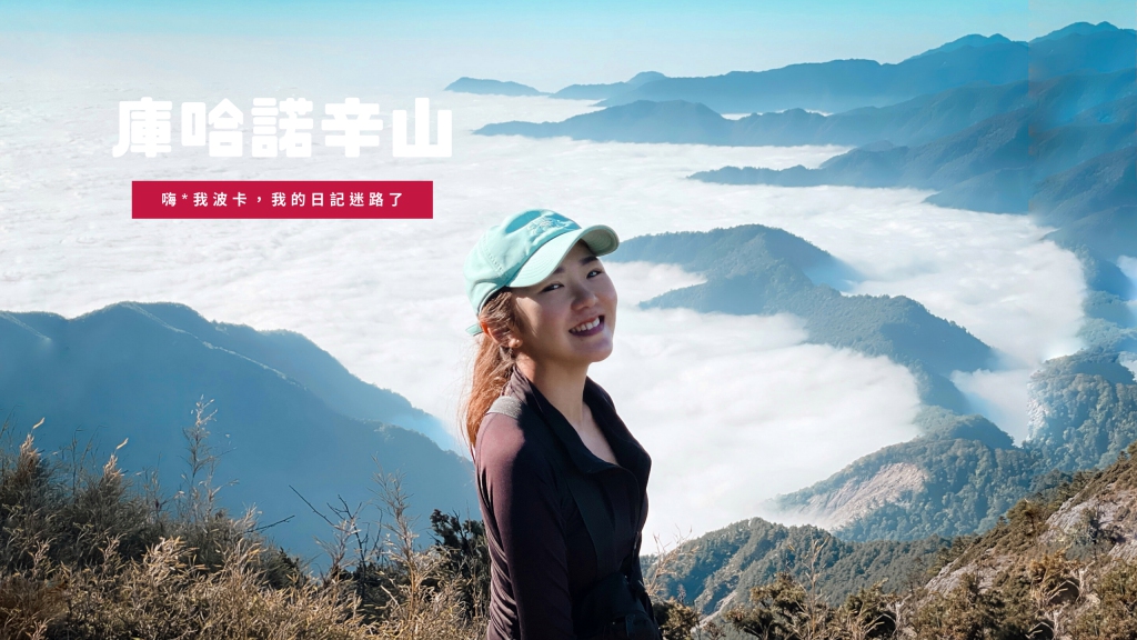 天池上庫哈諾辛山記錄(+關山/海諾南山)含gpx路線檔下載