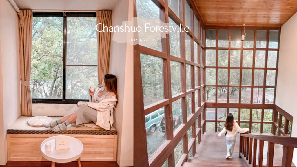 蟬說：和社山林-山林中的絕美玻璃屋一泊二食｜南投住宿推薦