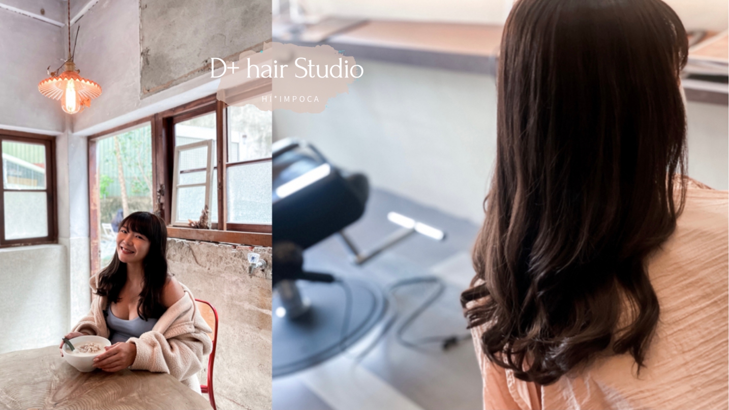 D+ hair Studio底加髮藝｜台中美髮推薦設計師Dan