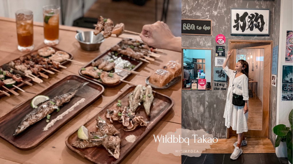 路邊烤肉wildbbq打狗｜高雄美食深夜食堂燒烤推薦，含菜單