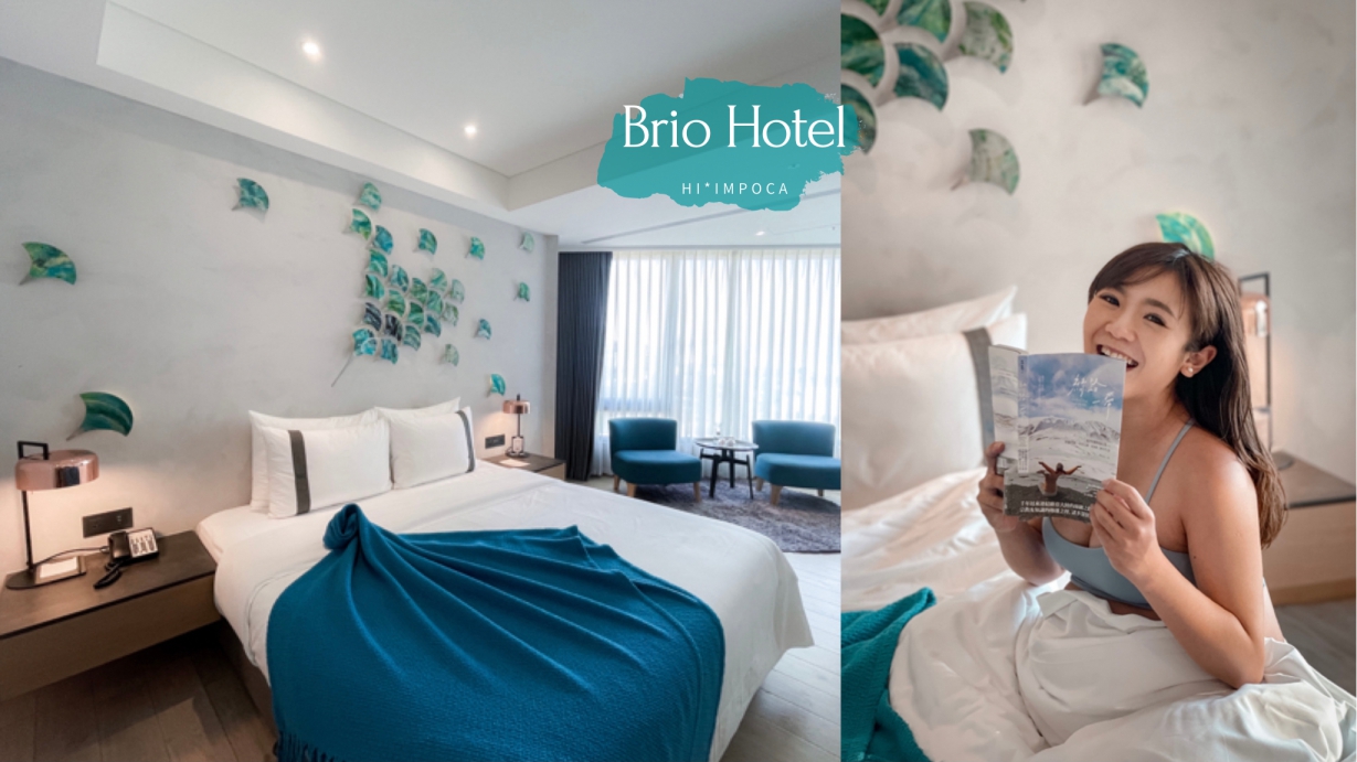 比歐緻居Brio Hotel Kaohsiung｜高雄精品設計旅店住宿推薦