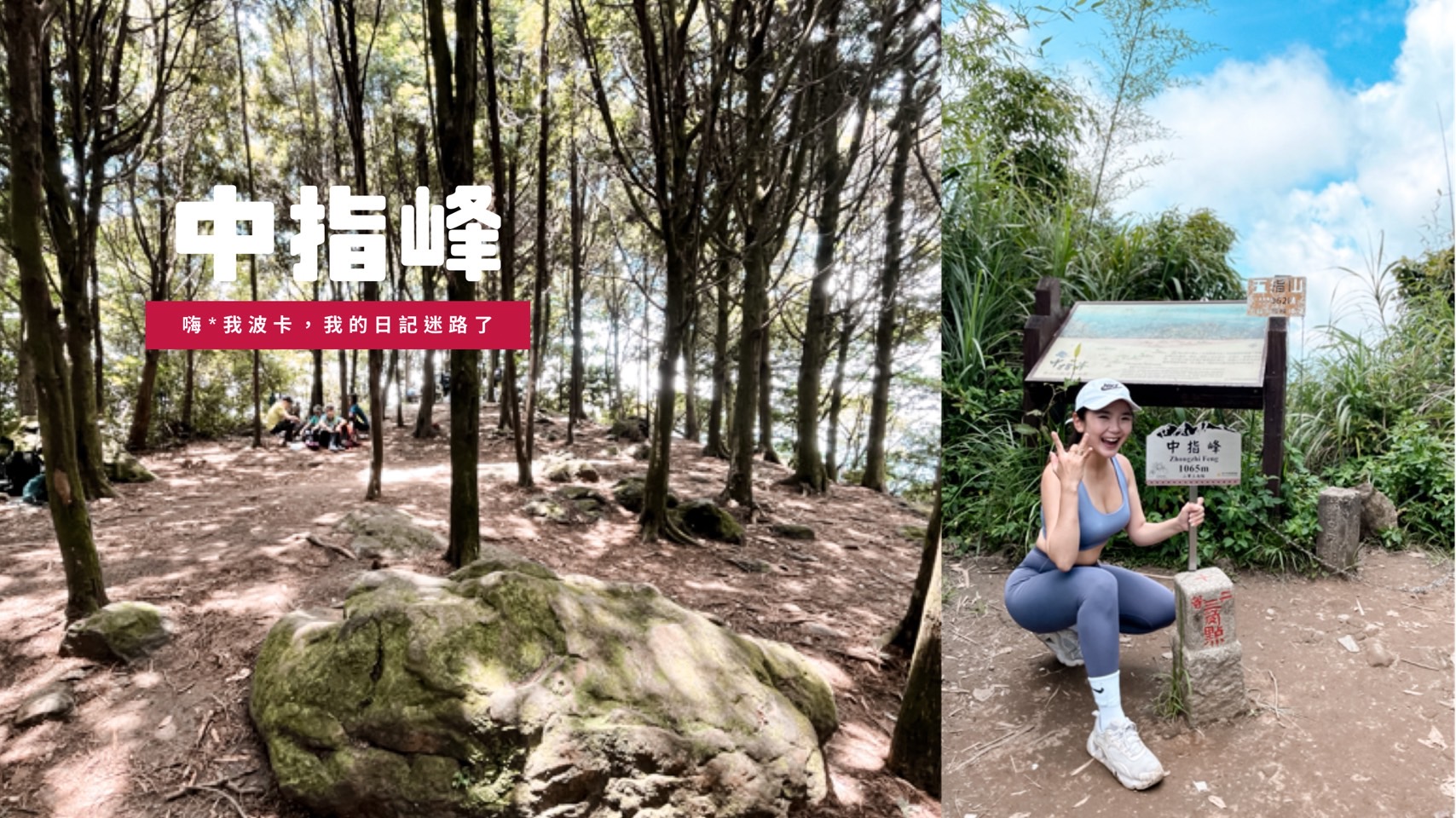 五指山-中指峰捷徑，半小時登上新竹小百岳，攻略含GPX檔