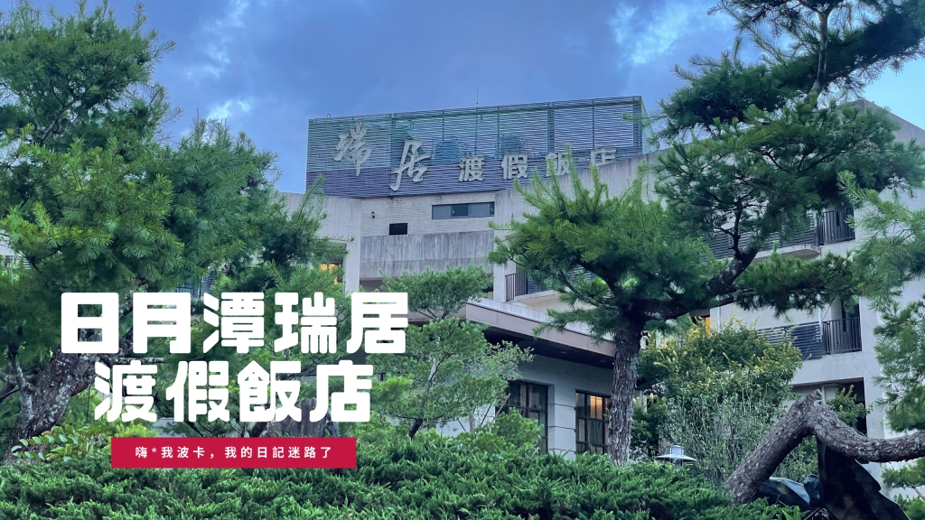 日月潭瑞居度假飯店一泊二食，南投住宿推薦