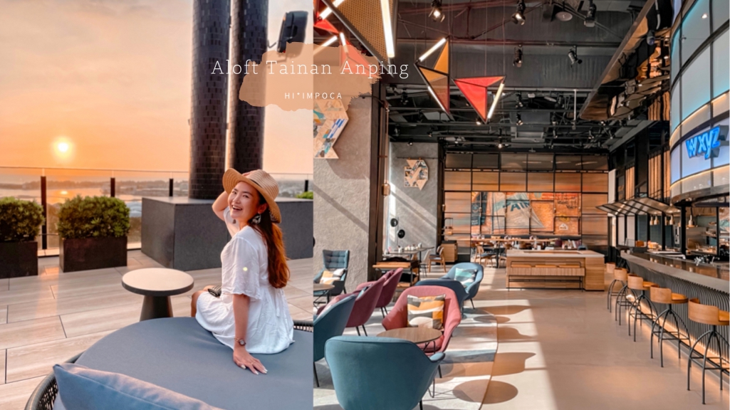 安平雅樂軒Aloft Tainansky bar無敵夕陽台南住宿推薦 嗨＊我波卡