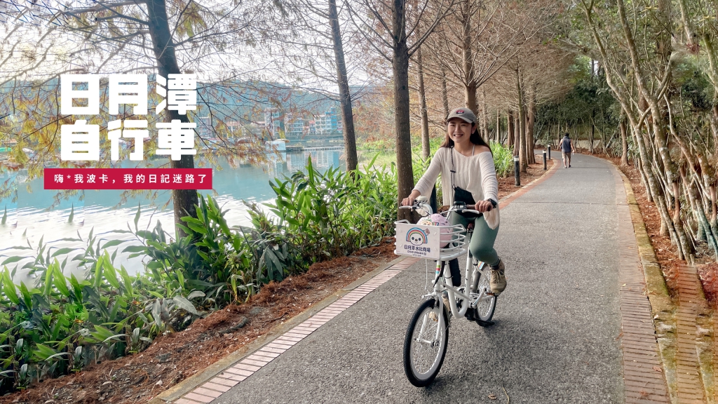 日月潭親子腳踏車租借攻略-大推薦OPENBIKE自行車出租站