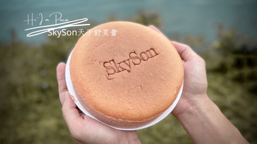 埔里網路爆紅伴手禮——天子舒芙蕾，甜點界的LV!