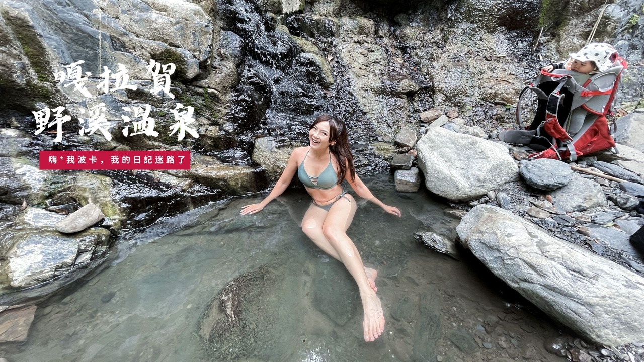 嘎拉賀野溪溫泉瀑布攻略，含GPX離線地圖｜桃園秘境