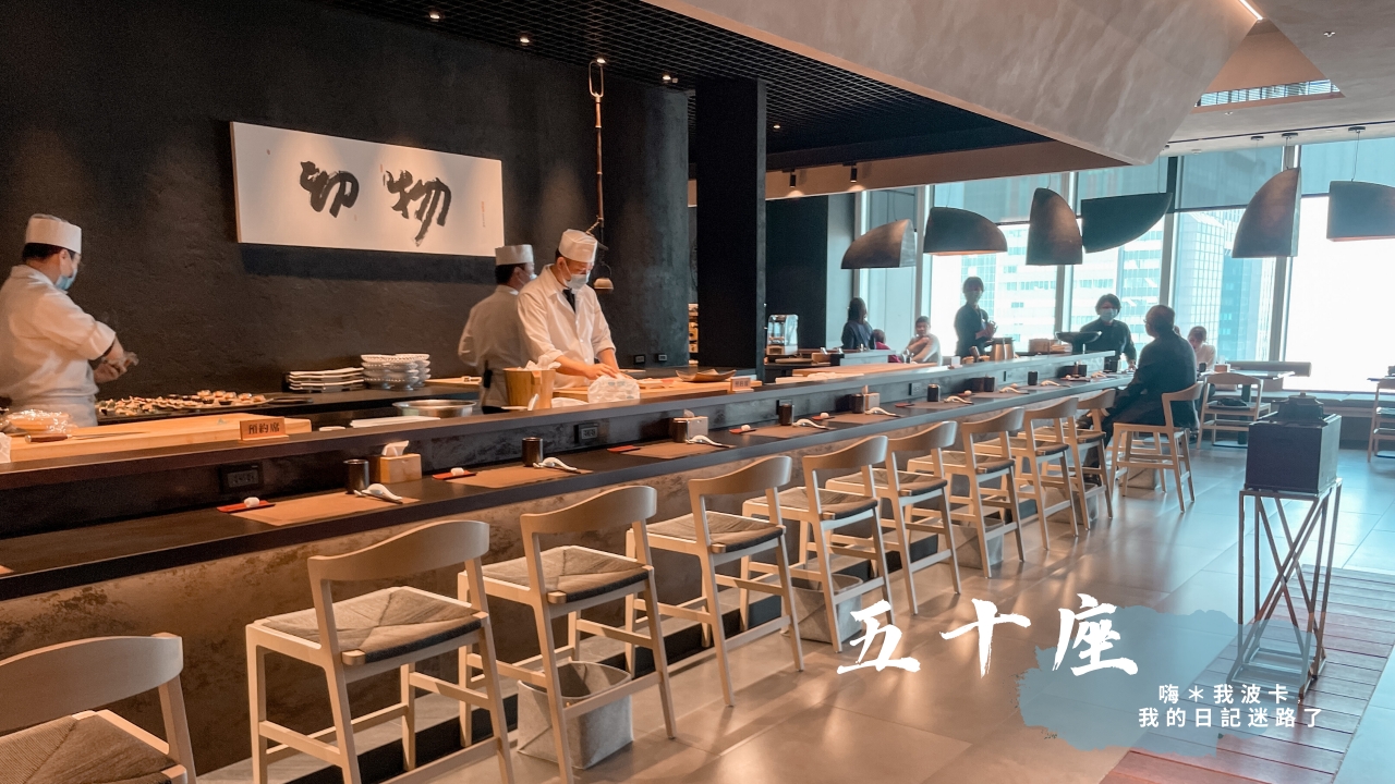 五十座懷石日本料理—25樓景觀日式無菜單料理｜高雄