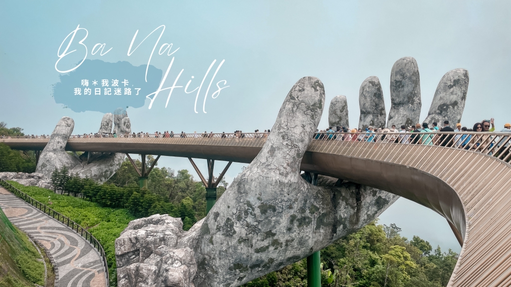 峴港巴拿山太陽世界黃金佛手攻略Ba Na Hills