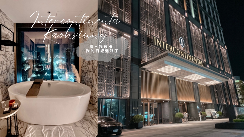 高雄洲際酒店-台灣首間，插旗高雄，絕美開箱!