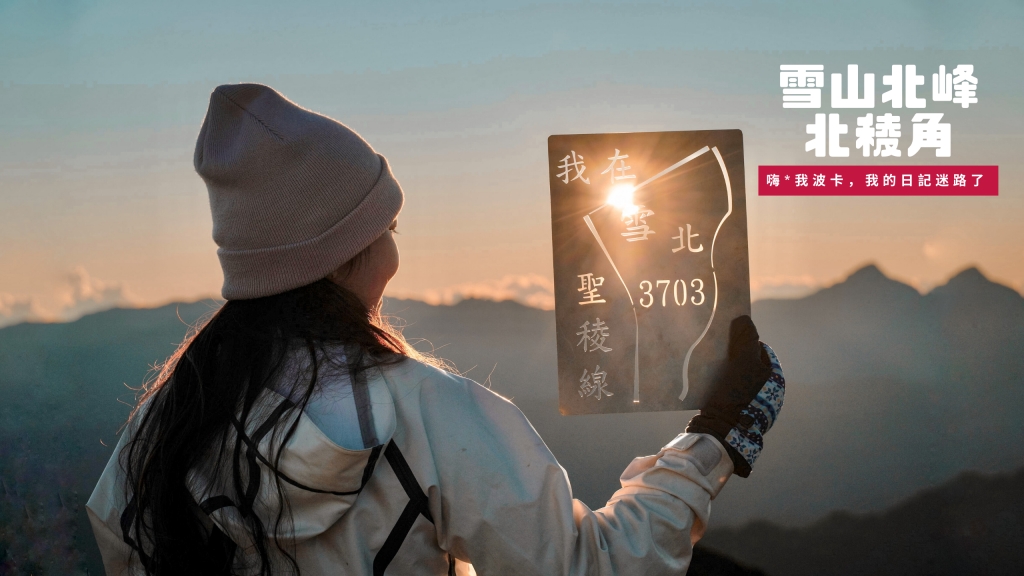 雪山北峰.北稜角，來去雪北山屋住一晚，攻略含GPX離線地圖下載