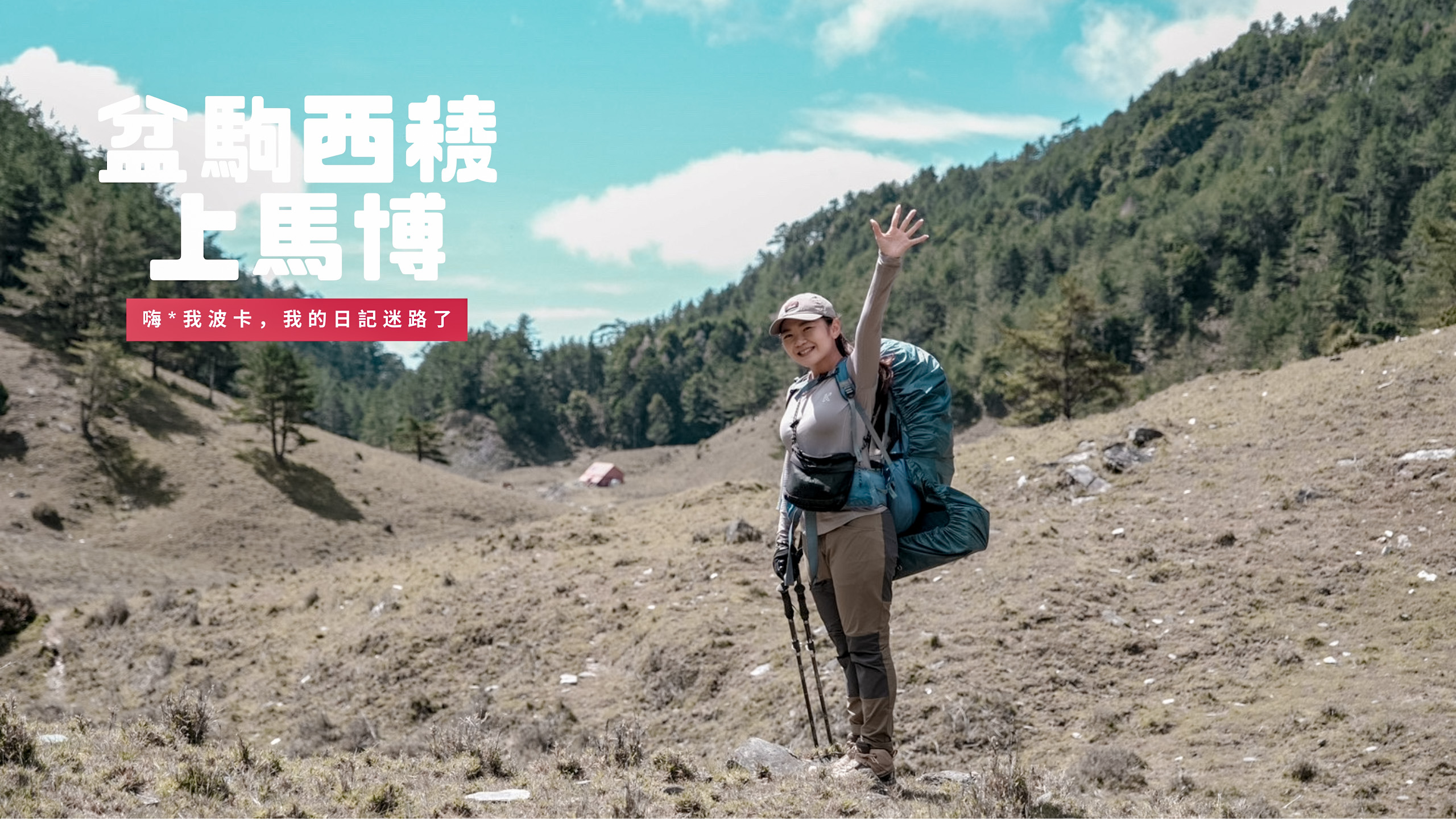 盆駒西稜上馬博拉斯橫斷5日順訪龍貓公車，攻略含GPX下載