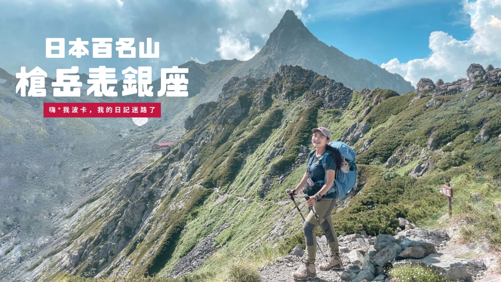 槍岳表銀座縱走-日本的馬特洪峰百名山登山攻略