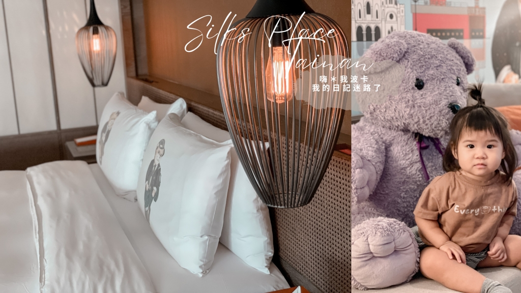 台南晶英酒店”熊熊愛上你”泰迪熊主題套房開箱