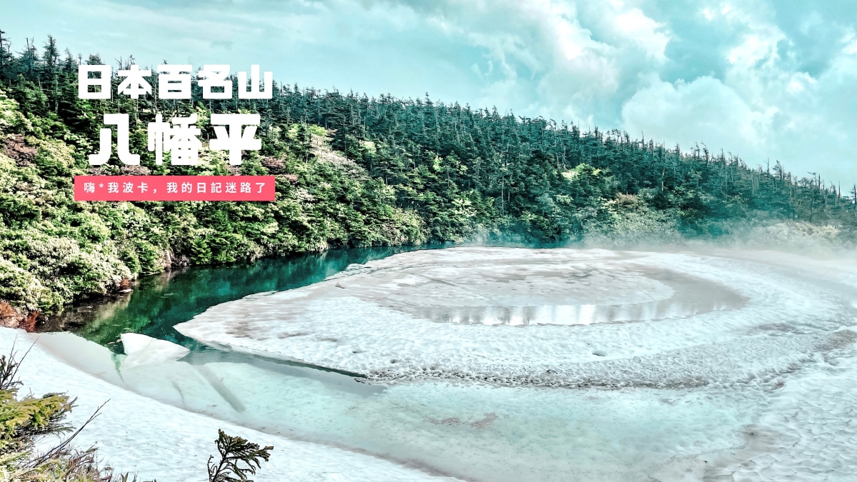 八幡平.鏡沼(龍之眼)-日本東北最簡單的百名山20分鐘登頂攻略