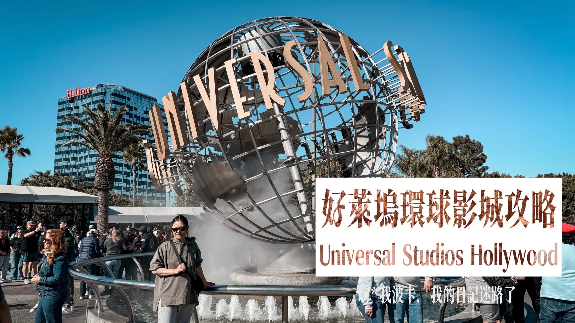 加州好萊塢環球影城省錢攻略!不買快速通關也能一天玩8個設施!