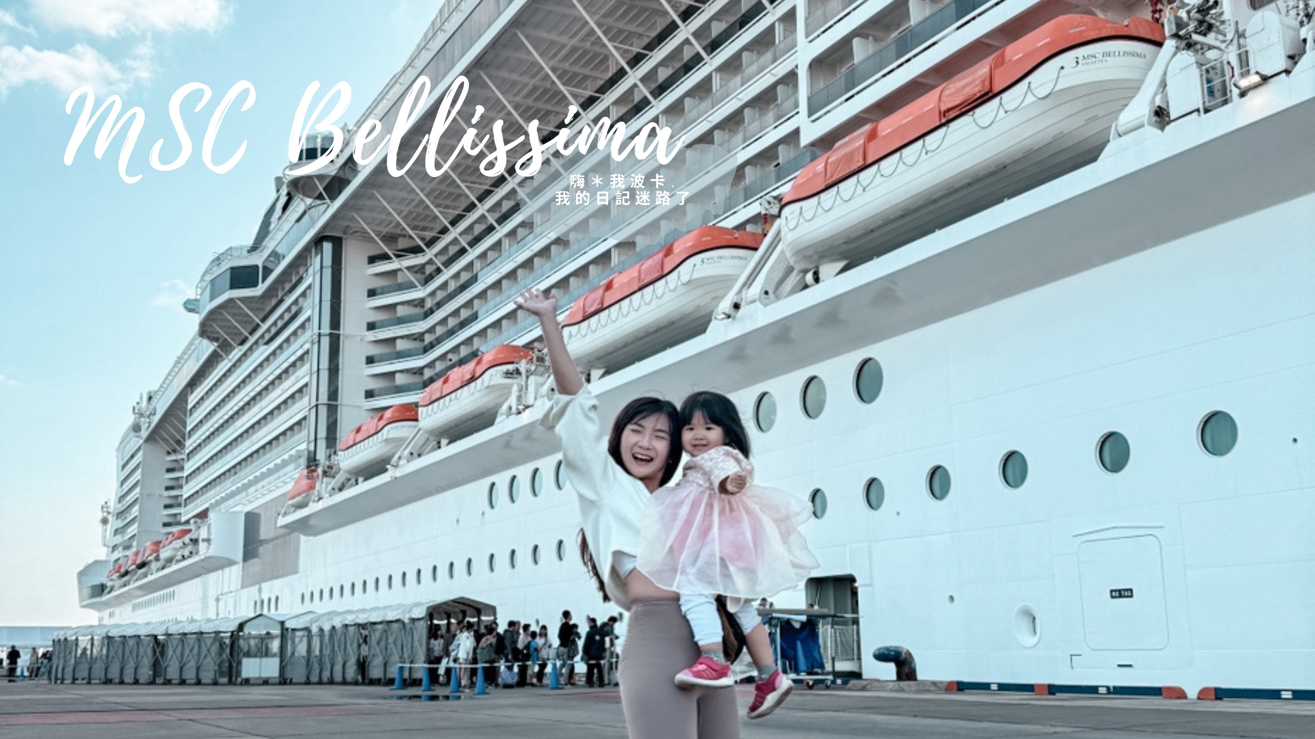 MSC地中海榮耀號bellissima-亞洲最大郵輪開箱!船上設施&費用公開
