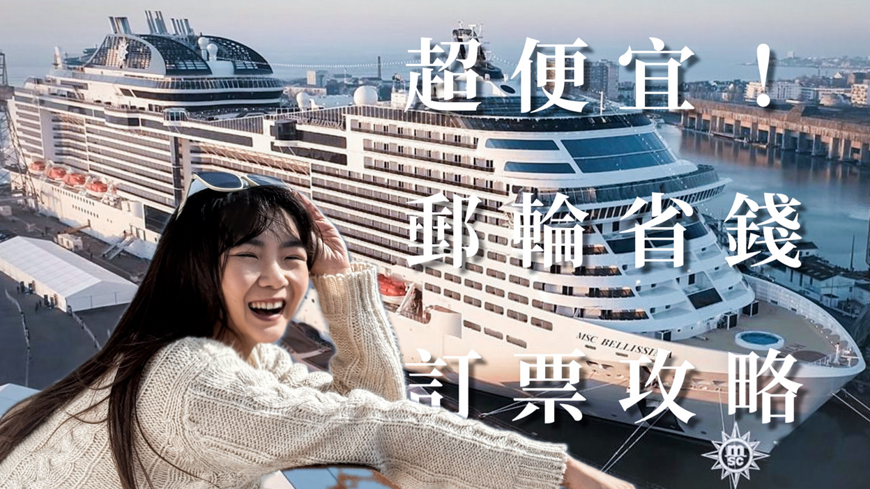 超便宜!郵輪旅遊行程訂購省錢攻略(以MSC榮耀號為例)