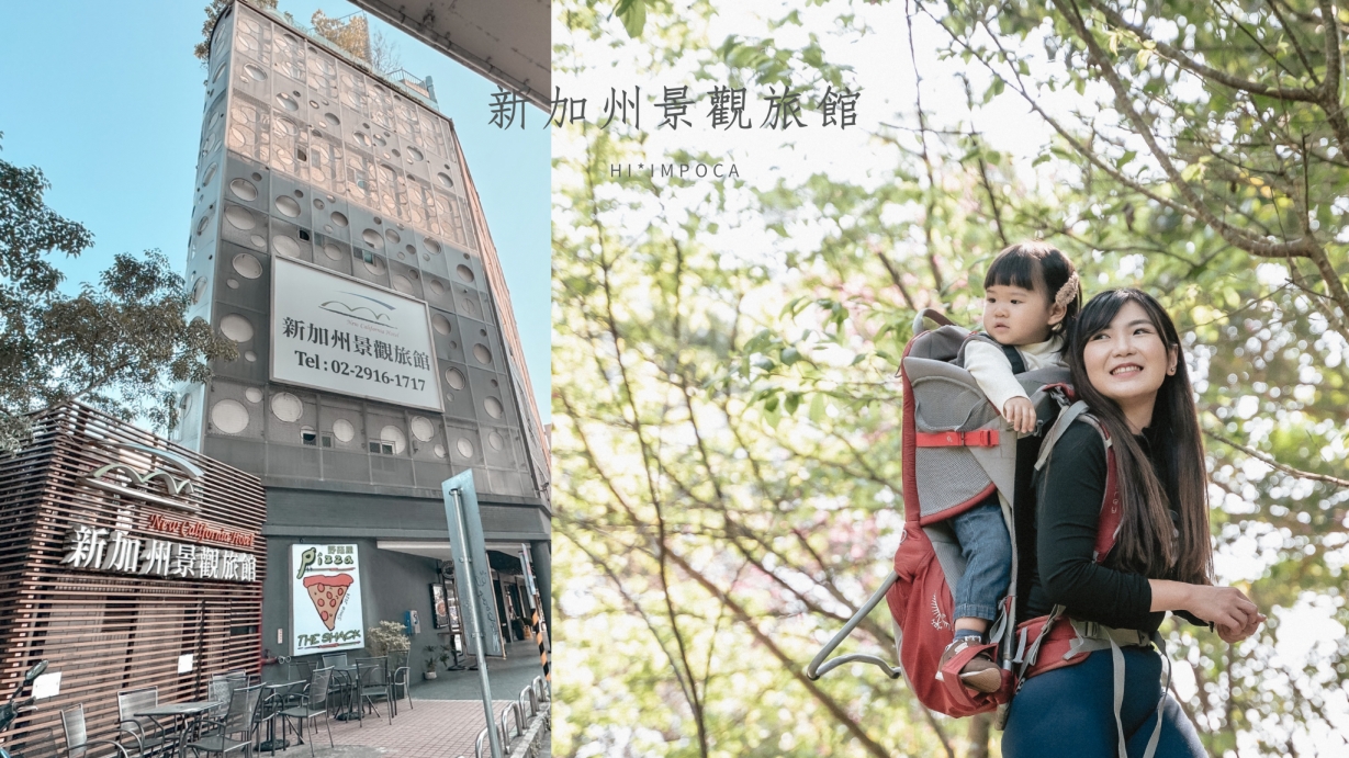 新加州景觀旅館，新店捷運站正對面，機能絕佳住宿推薦