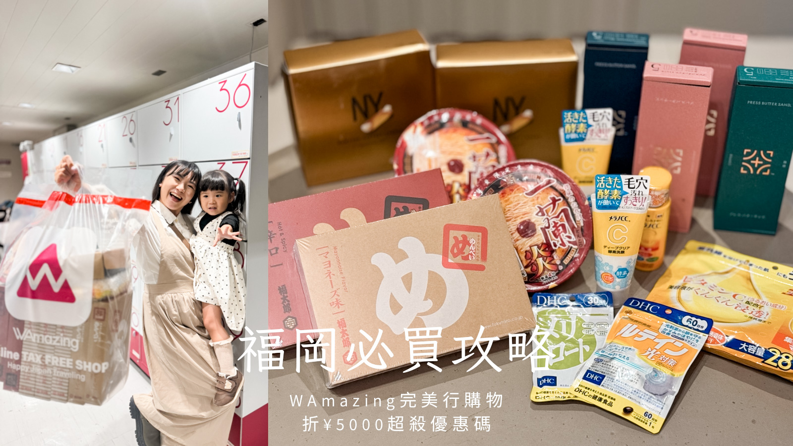 2026福岡機場必買伴手禮 X WAmazing完美行購物¥5000折扣碼