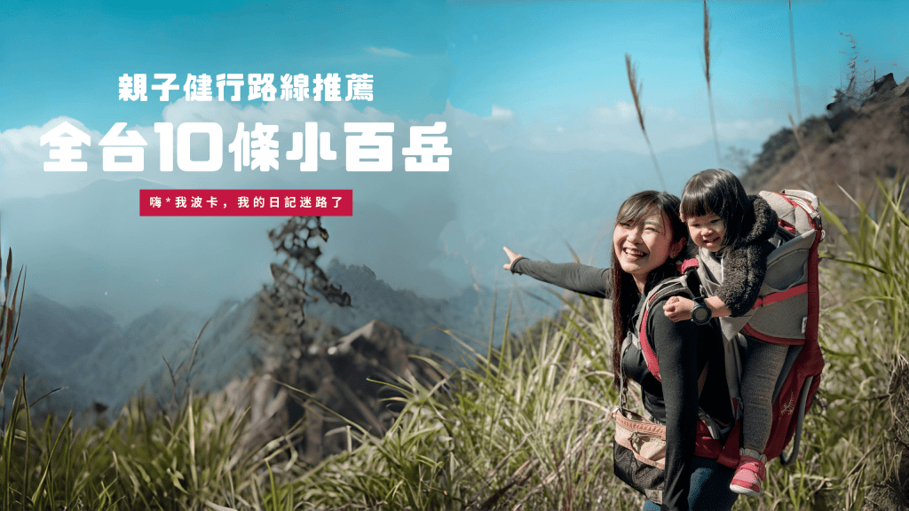 全台10條小百岳親子健行路線推薦，含GPX離線地圖下載