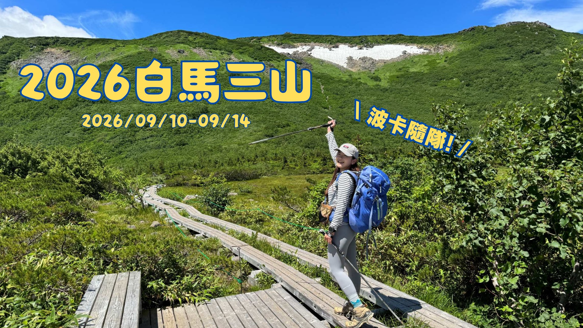 2026跟波卡一起去日本登山-白馬三山/白馬岳.鑓溫泉5日
