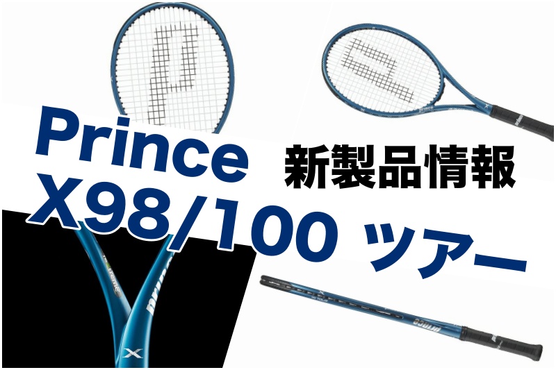 【Prince】X100/X98 TOUR 2024 新製品情報 » テニス上達奮闘記