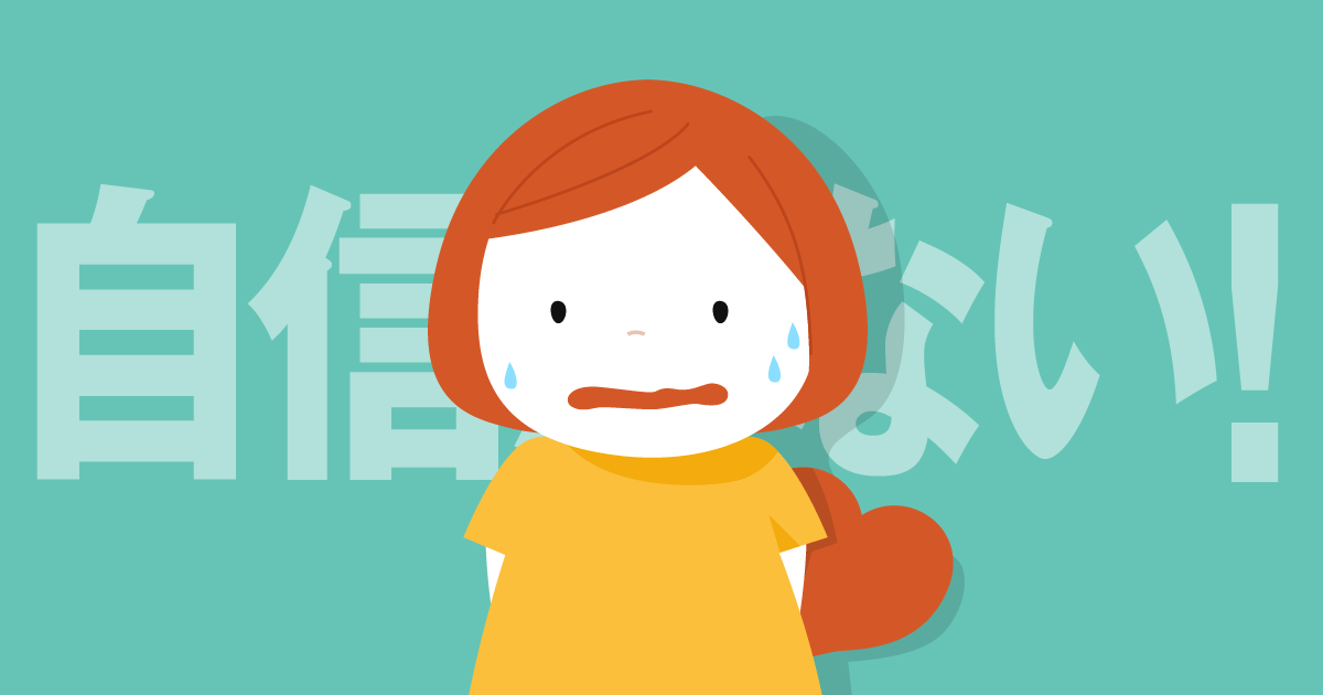 「自信がない」じぶんとのつき合い方 デザイナーのイラストノート