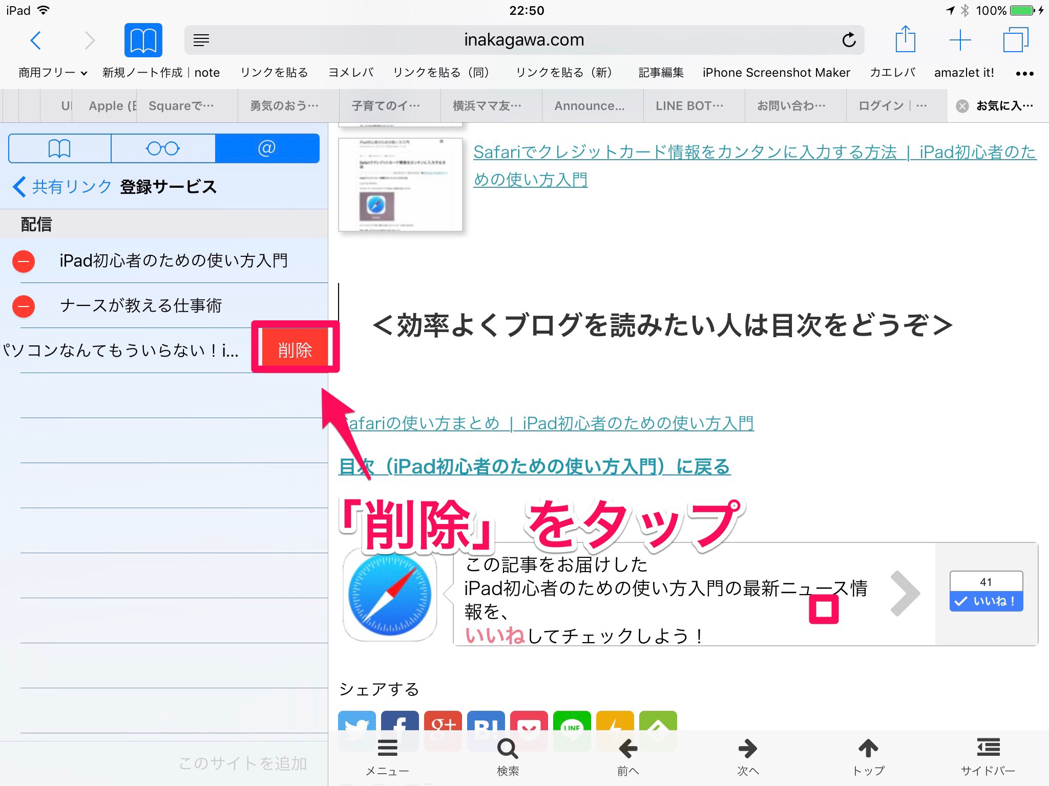 Safariの「共有リンク」に登録したブログを削除する方法 iPad初心者のための使い方入門