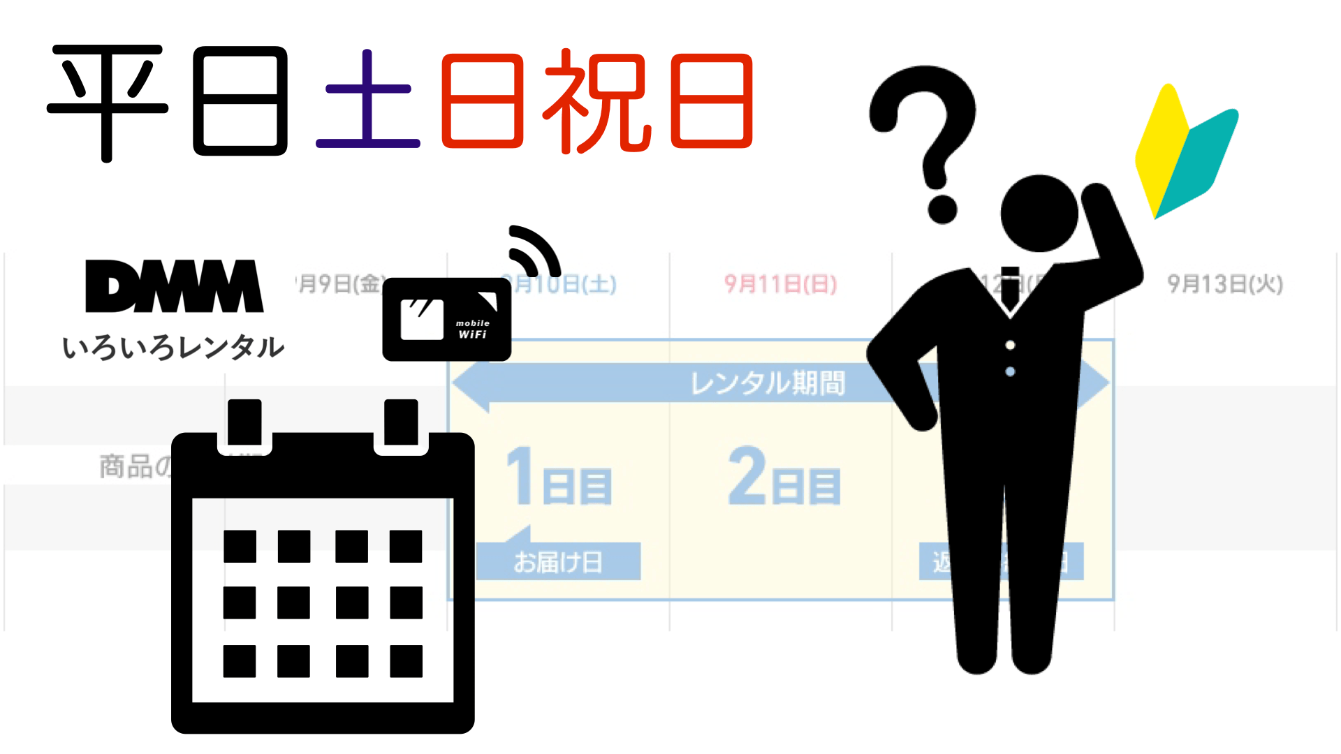 DMMレンタルWiMAXのレンタル期間 / 送料 /配達日数 / 返却期限 などを解説 iPad初心者のための使い方入門