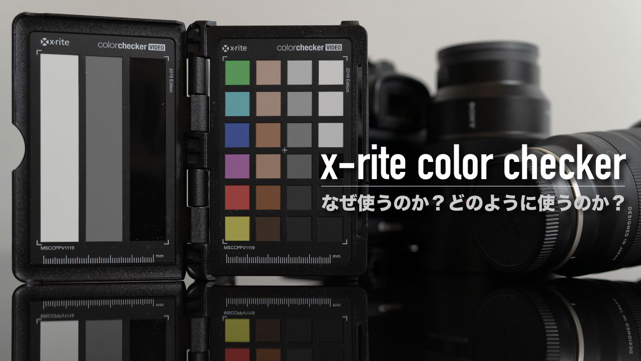 動画撮影でXRite ColorCheckerが使われる理由【機能と使い方を解説】 Indieemotion
