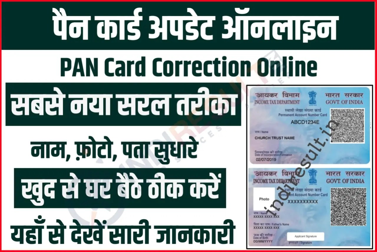 PAN Card Correction 2023 घर बैठे सिर्फ 5 मिनट में पैन कार्ड में नाम