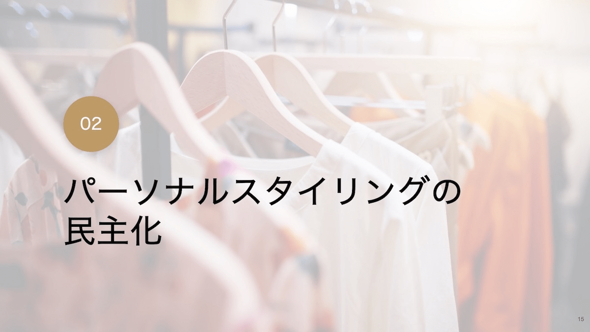 「DROBE」はスタイリングAIで、新しい働き方とファッション体験を提供する（ICC FUKUOKA 2023） 【ICC