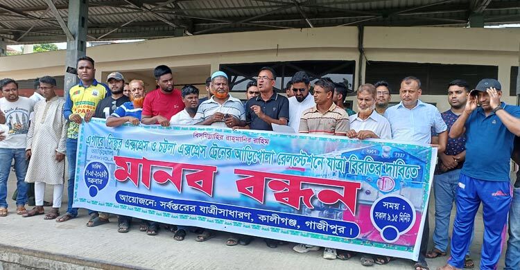 কালীগঞ্জে দুই ট্রেনের যাত্রা বিরতির দাবিতে মানববন্ধন