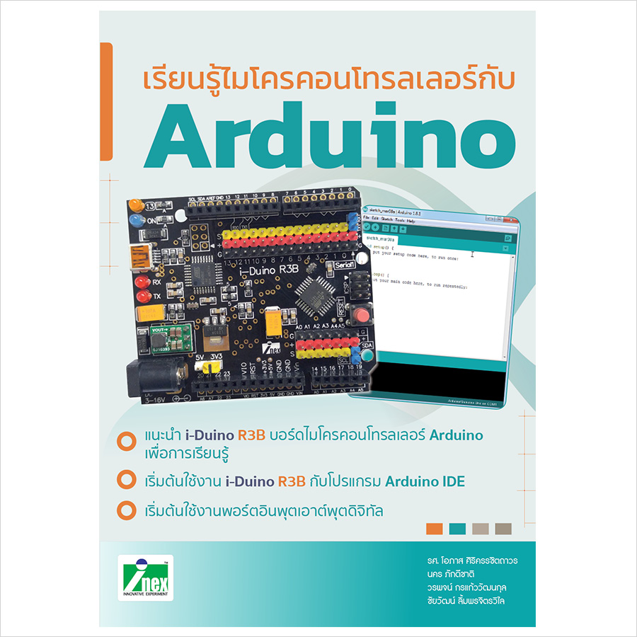 หนังสือเรียนรู้ไมโครคอนโทรลเลอร์กับ Arduino INEX