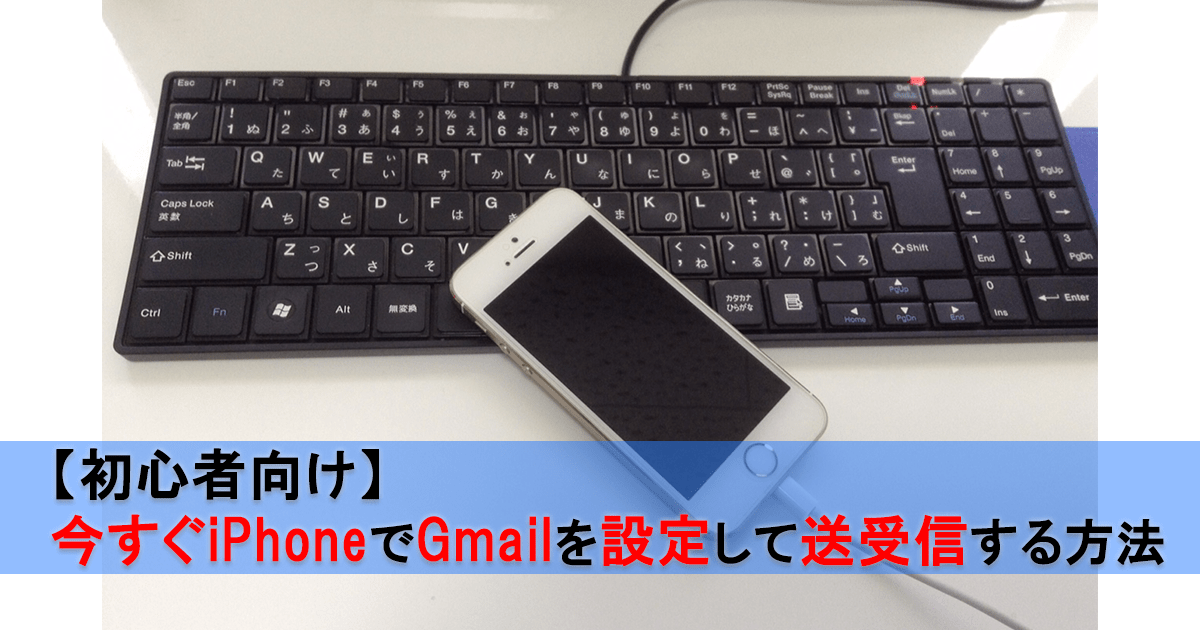 【初心者向け】今すぐiPhoneでGmailを設定して送受信する方法 UP Blog Web・ブログ集客の専門家・来客メディア
