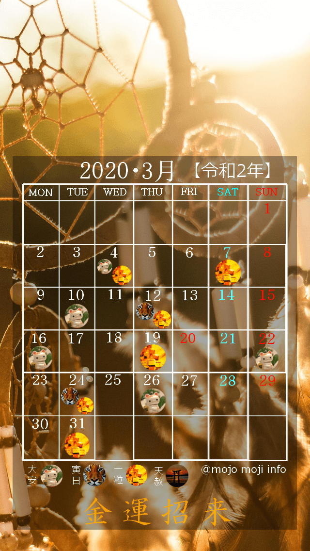 3月号 年 縁起の良い日カレンダー 高画質スマホの壁紙 モジョ モジ インフォ 3月号 年 縁起の良い日カレンダー 高画質スマホの壁紙 モジョ モジ インフォ