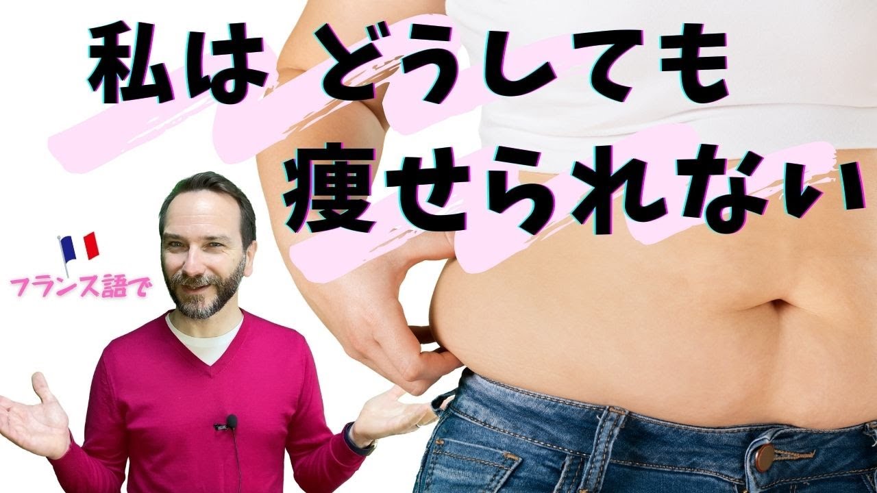 Vol.299 「私はどうしても痩せられない」をフランス語で 楽しく学ぶフランス語 FRANCE 365：最新のフランス旅行情報・現地情報