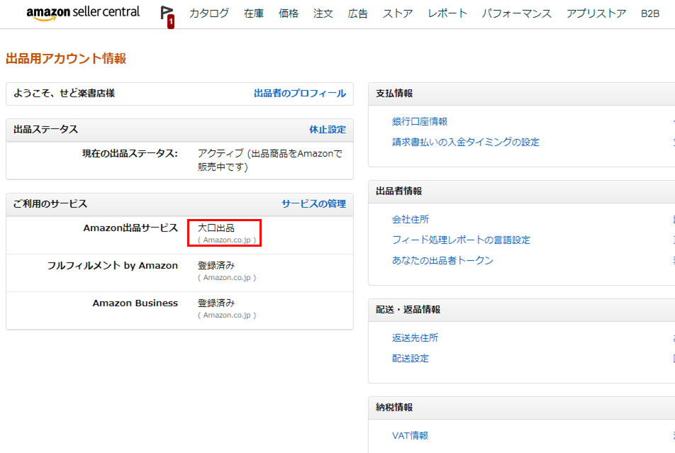 Amazon出品プラン確認 せど楽通信