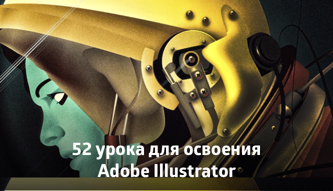 52 урока для освоения Adobe Illustrator