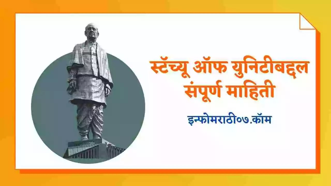 स्टॅच्यू ऑफ युनिटीबद्दल संपूर्ण माहिती Statue of Unity Information in