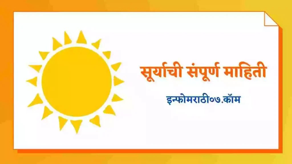 सूर्याची संपूर्ण माहिती Sun Information in Marathi